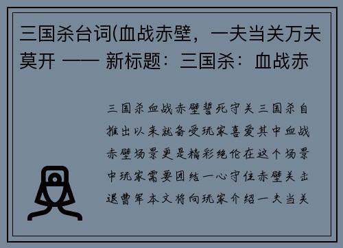 三国杀台词(血战赤壁，一夫当关万夫莫开 —— 新标题：三国杀：血战赤壁，誓死守关！)