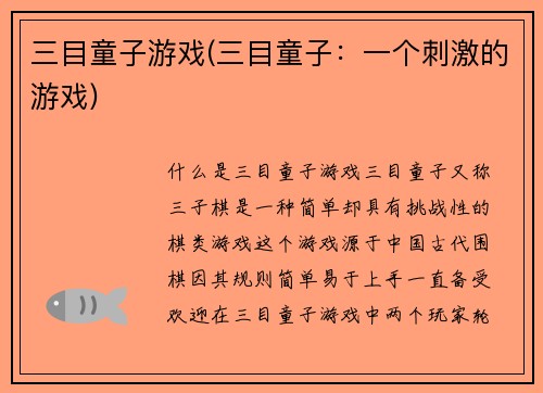 三目童子游戏(三目童子：一个刺激的游戏)