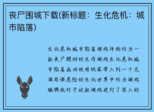 丧尸围城下载(新标题：生化危机：城市陷落)