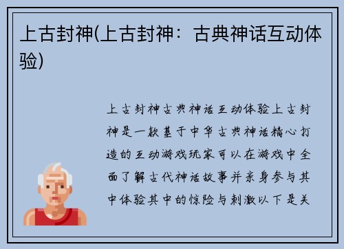 上古封神(上古封神：古典神话互动体验)
