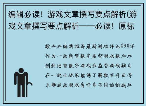 编辑必读！游戏文章撰写要点解析(游戏文章撰写要点解析——必读！原标题续写)