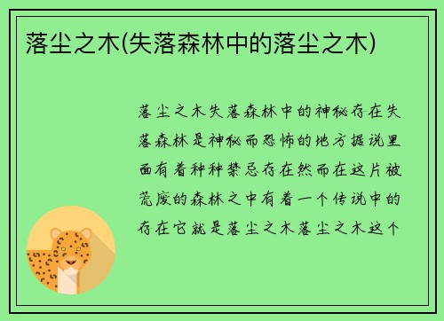 落尘之木(失落森林中的落尘之木)