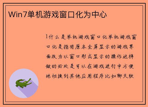 Win7单机游戏窗口化为中心