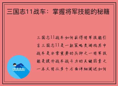 三国志11战车：掌握将军技能的秘籍