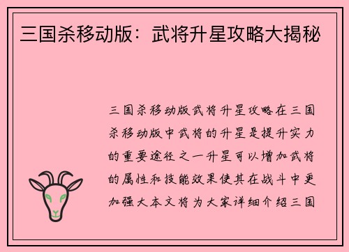 三国杀移动版：武将升星攻略大揭秘