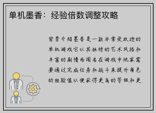 单机墨香：经验倍数调整攻略